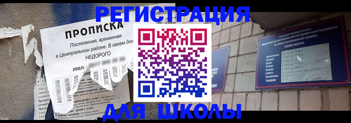 прописка для школы в Няндоме